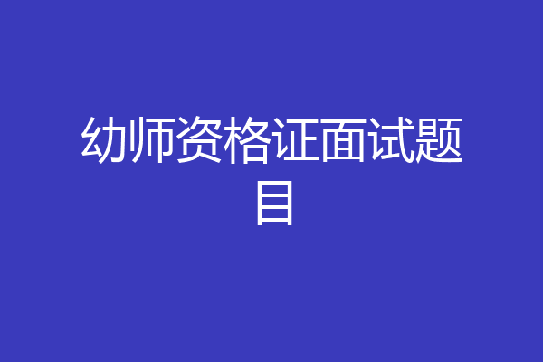 幼师资格证面试题目