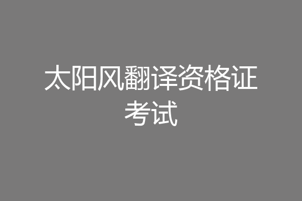 太阳风翻译资格证考试