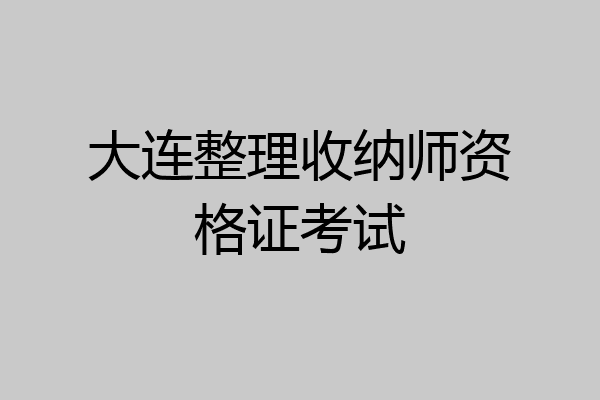 大连整理收纳师资格证考试