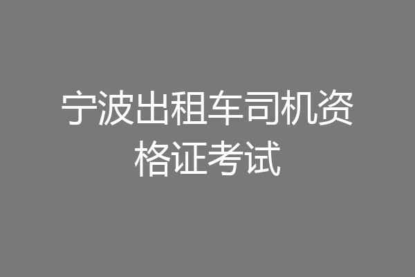 宁波出租车司机资格证考试