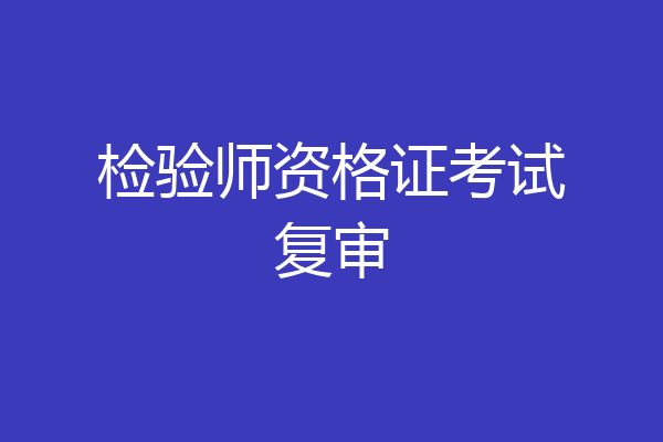 检验师资格证考试复审