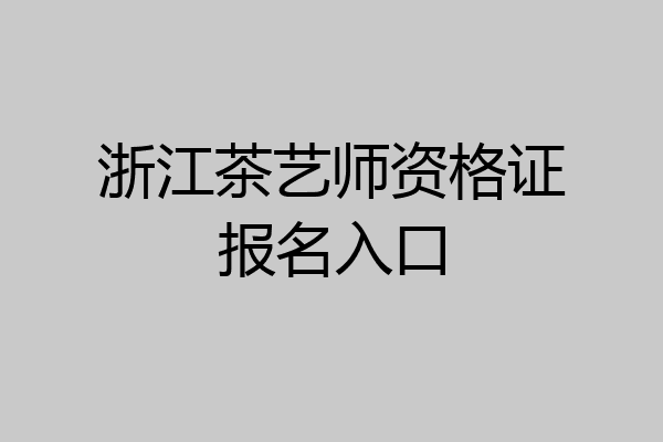 浙江茶艺师资格证报名入口