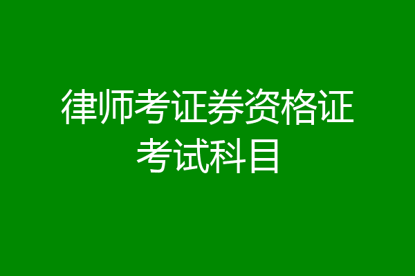 律师考证券资格证考试科目