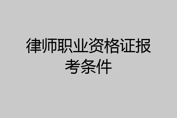 律师职业资格证报考条件
