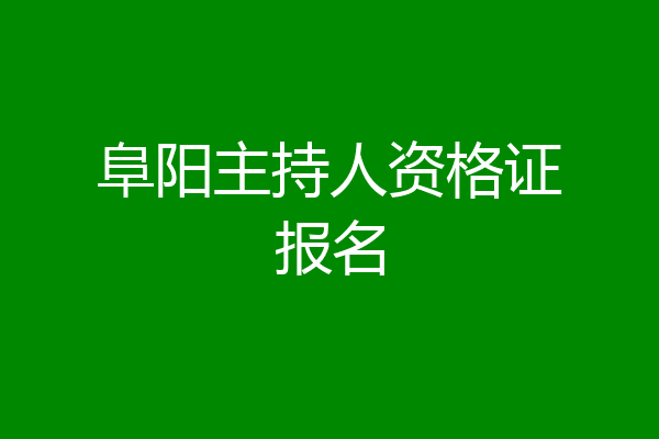 阜阳主持人资格证报名