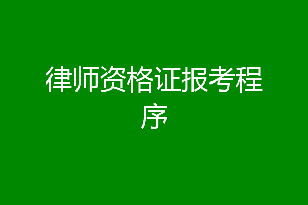 律师资格证报考程序