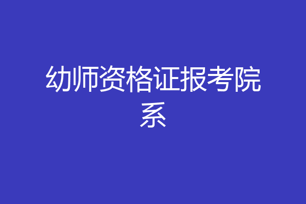 幼师资格证报考院系