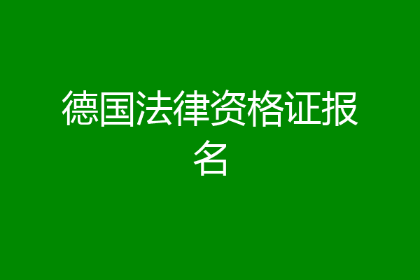 德国法律资格证报名