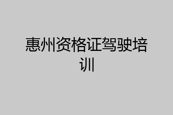 惠州资格证驾驶培训