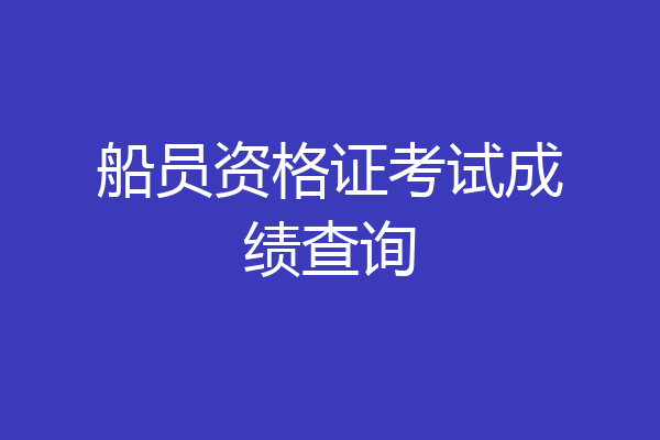 船员资格证考试成绩查询