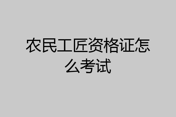 农民工匠资格证怎么考试