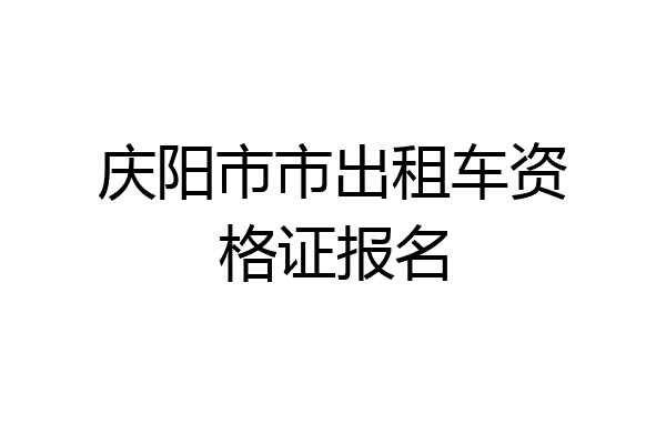 庆阳市市出租车资格证报名