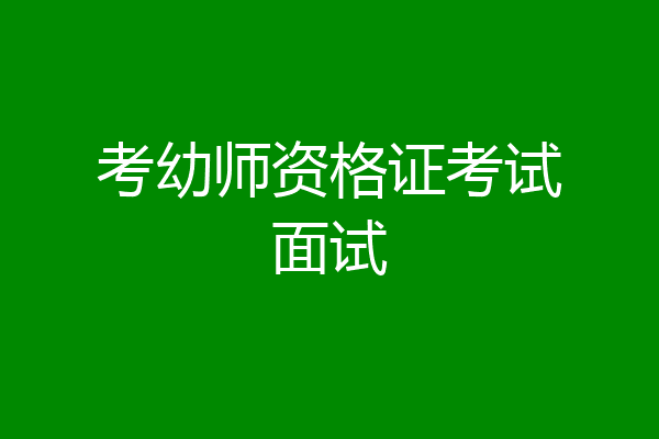 考幼师资格证考试面试