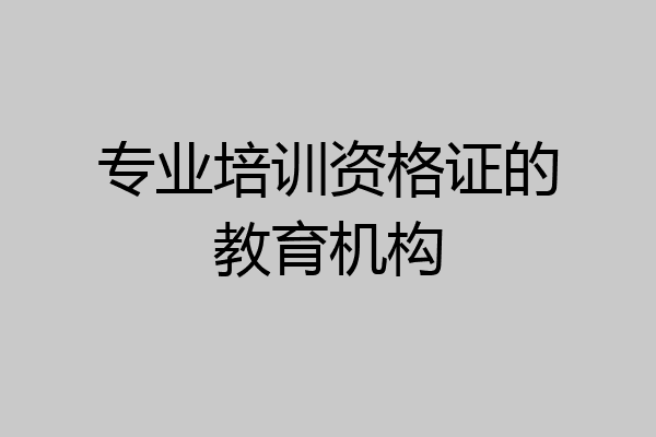 专业培训资格证的教育机构