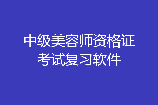 中级美容师资格证考试复习软件