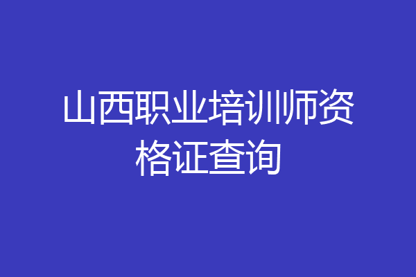 山西职业培训师资格证查询