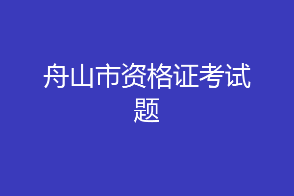 舟山市资格证考试题