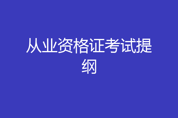 从业资格证考试提纲