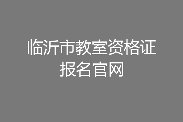 临沂市教室资格证报名官网