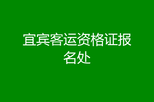 宜宾客运资格证报名处
