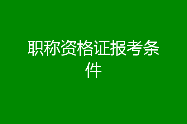 职称资格证报考条件