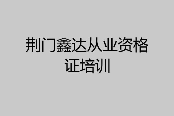 荆门鑫达从业资格证培训