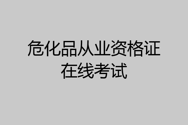 危化品从业资格证在线考试