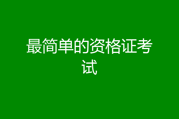 最简单的资格证考试