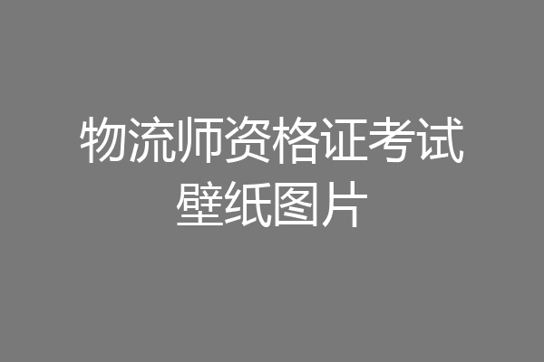 物流师资格证考试壁纸图片