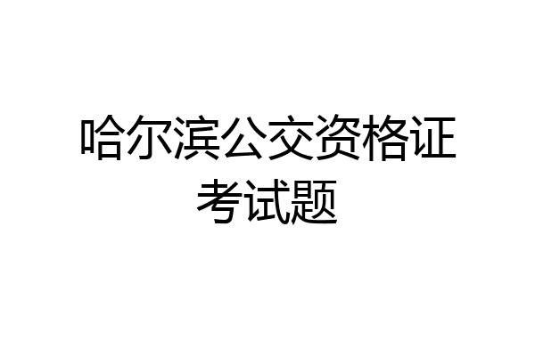 哈尔滨公交资格证考试题