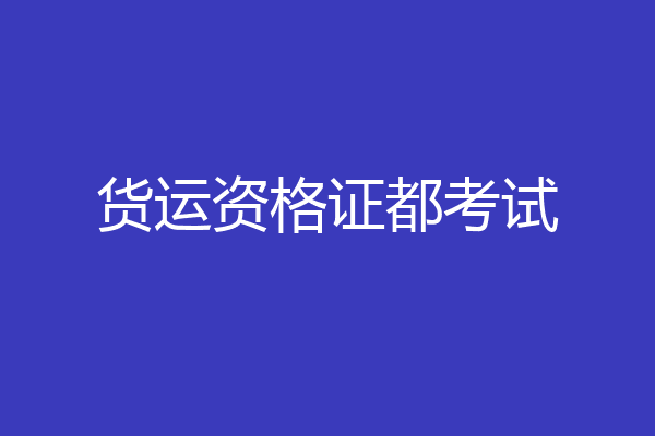 货运资格证都考试