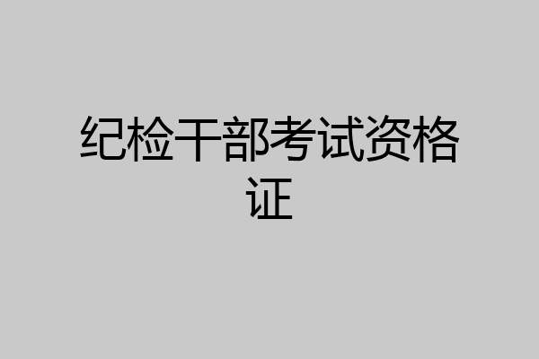 纪检干部考试资格证