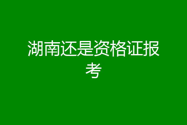 湖南还是资格证报考