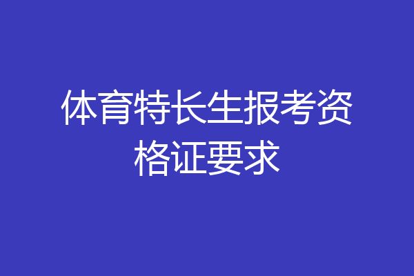 体育特长生报考资格证要求