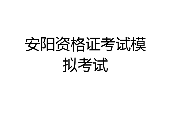 安阳资格证考试模拟考试