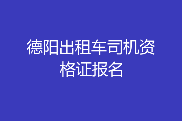 德阳出租车司机资格证报名