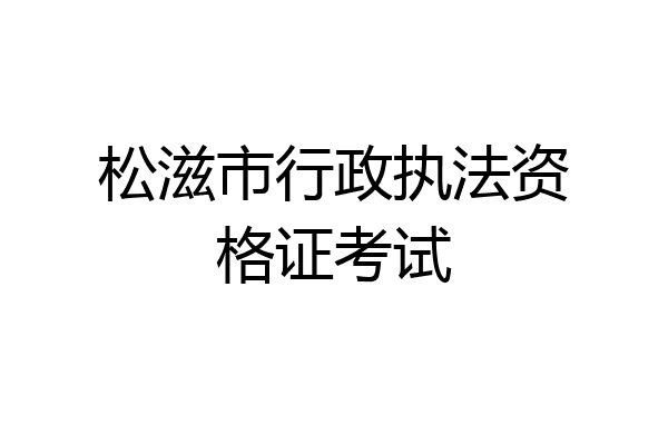 松滋市行政执法资格证考试