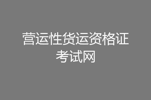 营运性货运资格证考试网