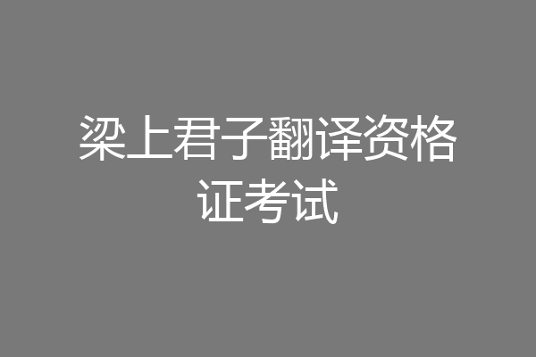 梁上君子翻译资格证考试