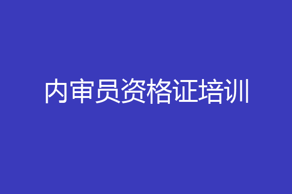 内审员资格证培训