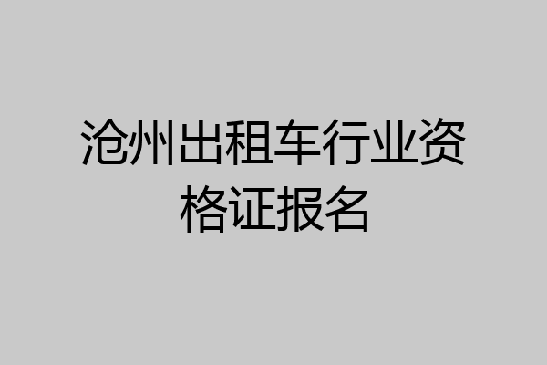 沧州出租车行业资格证报名