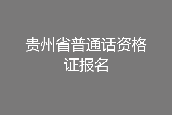 贵州省普通话资格证报名