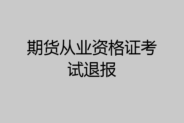 期货从业资格证考试退报