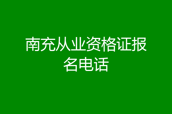南充从业资格证报名电话