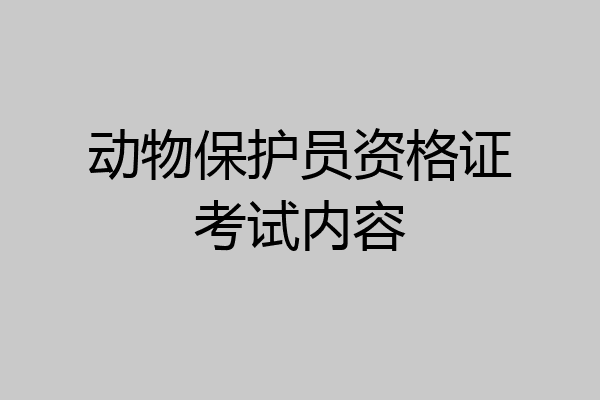 动物保护员资格证考试内容