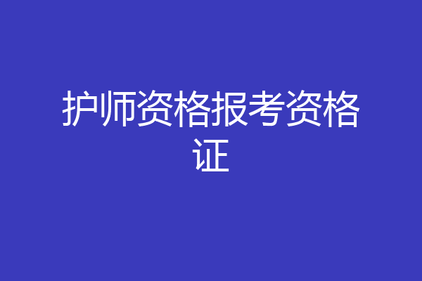 护师资格报考资格证