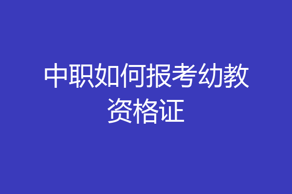 中职如何报考幼教资格证