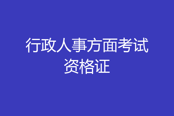 行政人事方面考试资格证