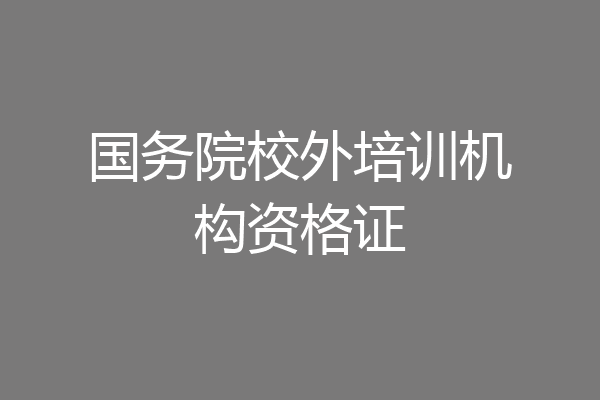 国务院校外培训机构资格证