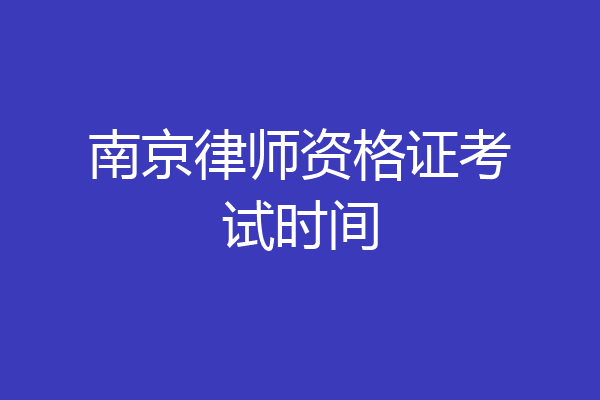南京律师资格证考试时间
